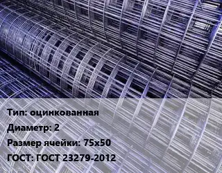 Сетка оцинкованная d=2 Ячейка: 75х50 ГОСТ: ГОСТ 23279-2012